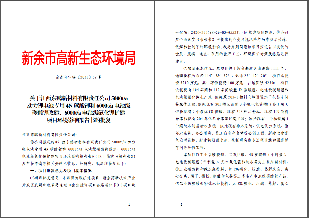 江西东鹏新材料有限责任公司碳酸锂、氟化锂改扩建项目通过环评