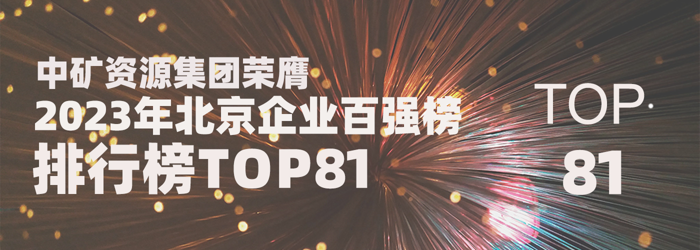 中矿资源荣膺2023北京企业百强榜TOP81