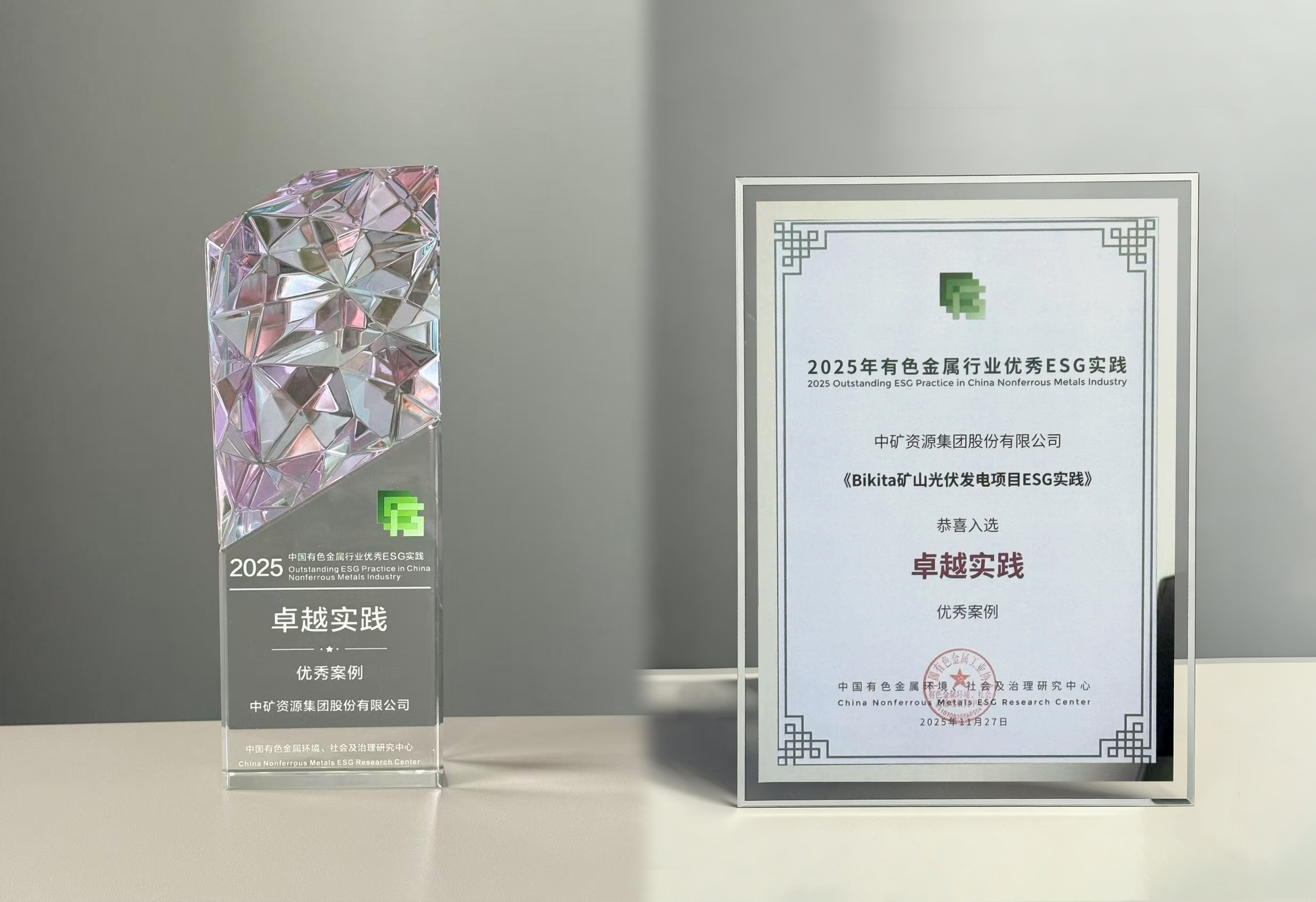  中矿资源Bikita光伏项目入选2025年有色金属行业卓越ESG实践案例