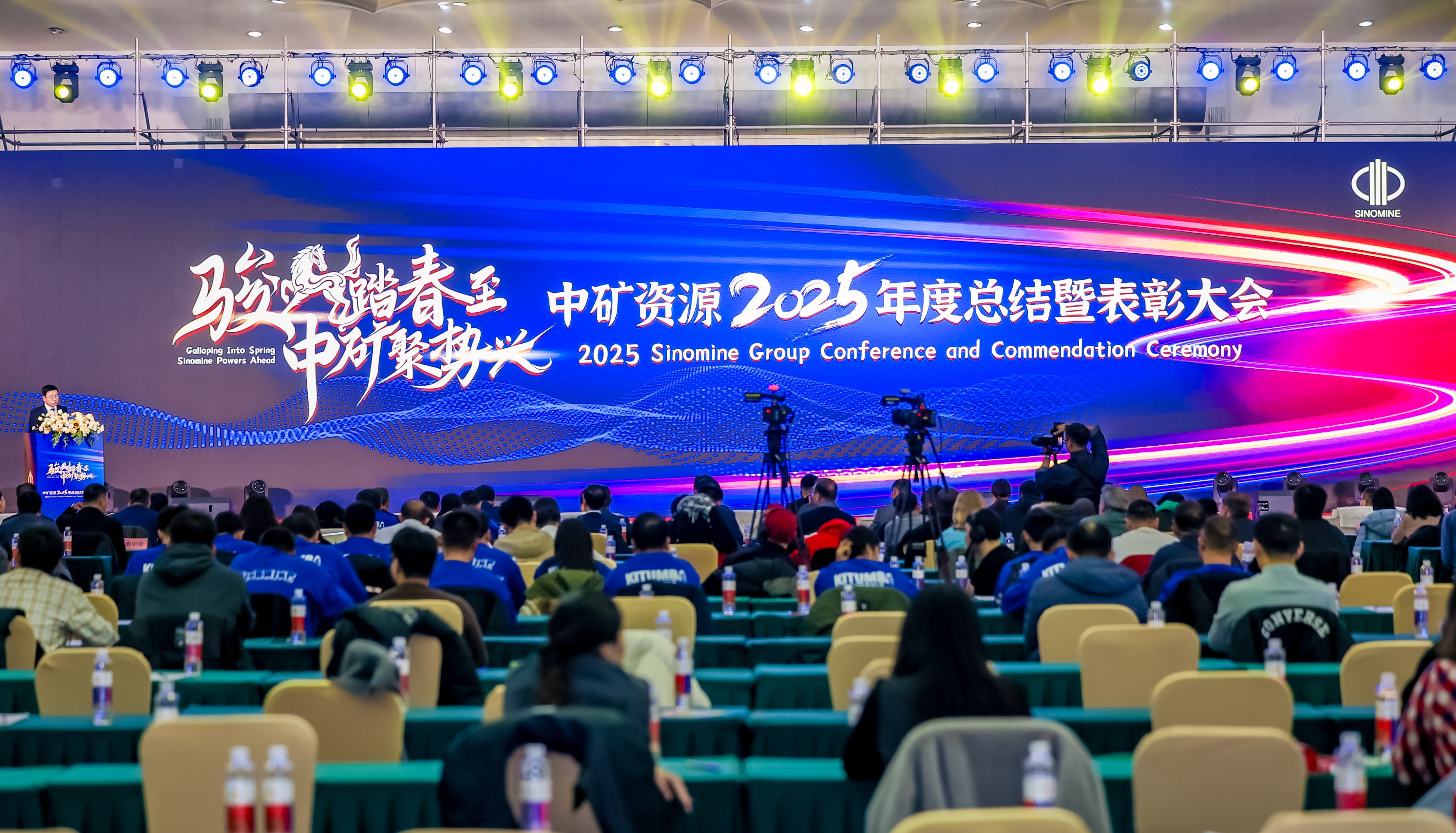 中矿资源集团股份有限公司举办2026全球员工年会