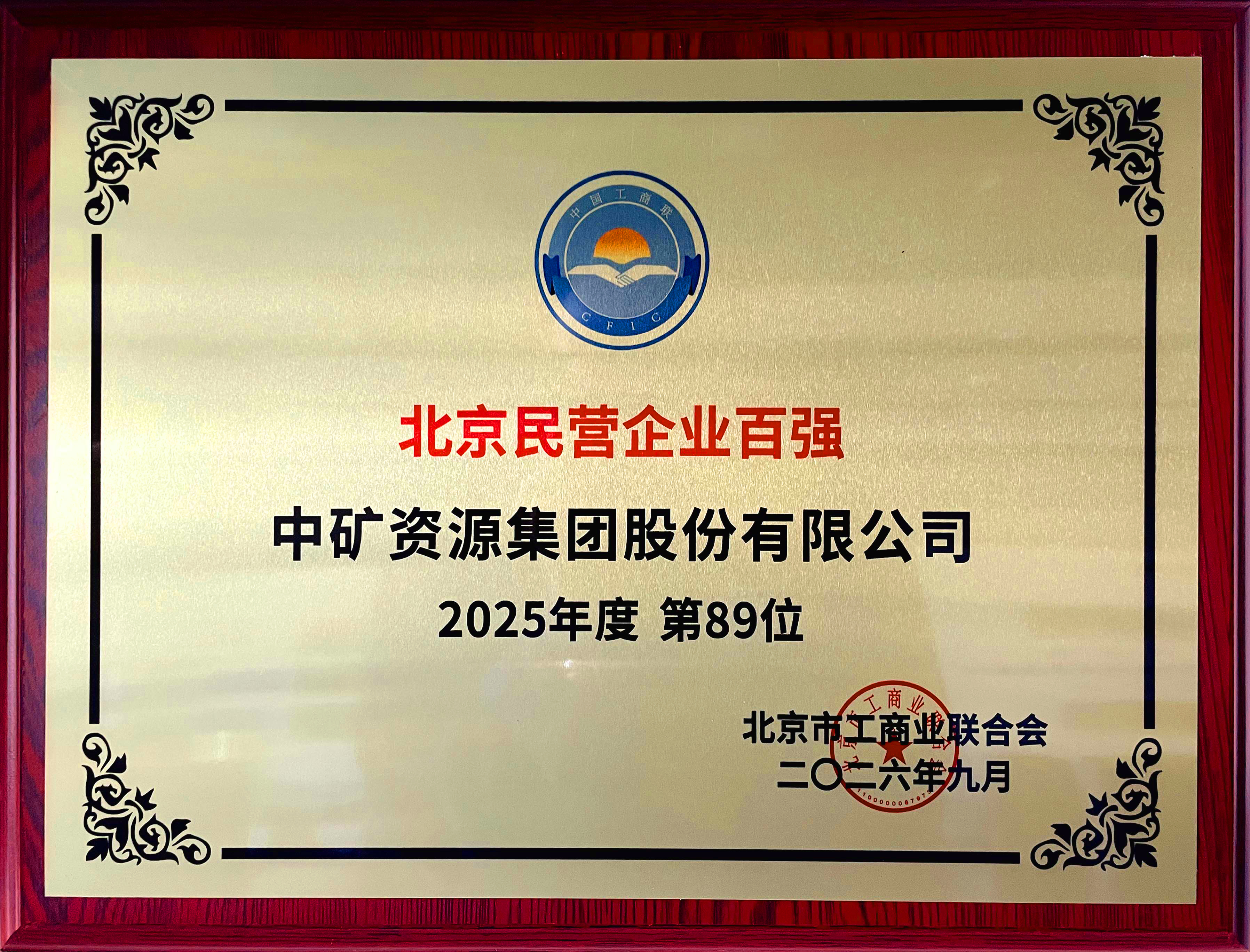 中矿资源集团股份有限公司荣登2026北京民营企业百强第89位