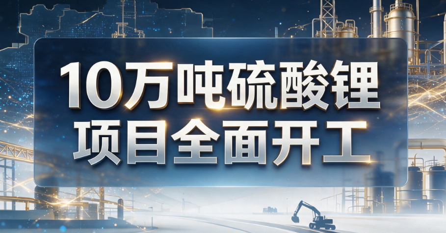 中矿资源津巴布韦年产10万吨硫酸锂项目全面开工