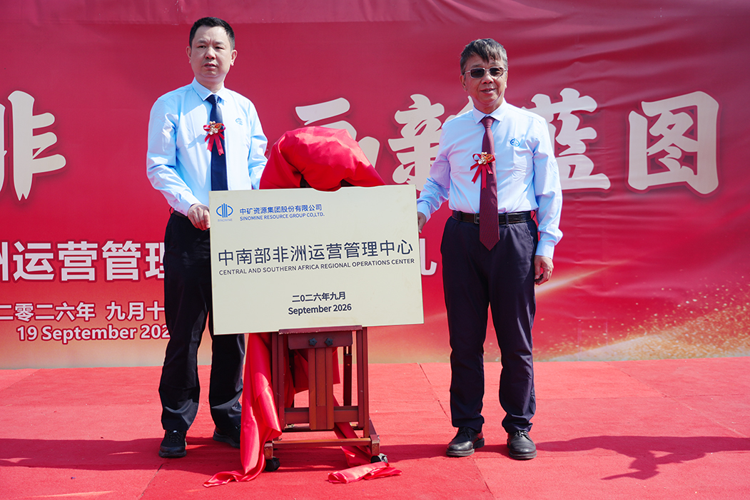 擘画非洲新蓝图 开启协同新征程&mdash;&mdash;中矿资源集团中南部非洲运营管理中心正式揭牌